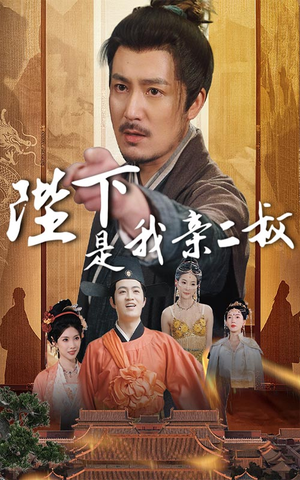 陛下是我亲二叔(62集) 陛下是我亲二叔(62集)火爆短剧推荐