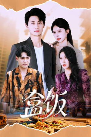 盒饭（60集）短剧前十排行榜