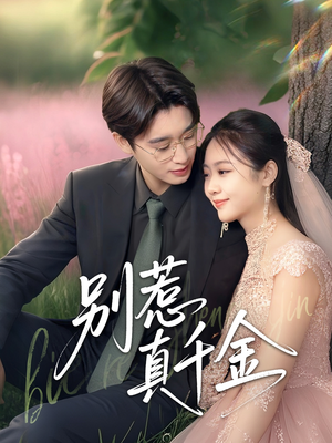 别惹真千金(35集) 别惹真千金(35集)推荐热门短剧