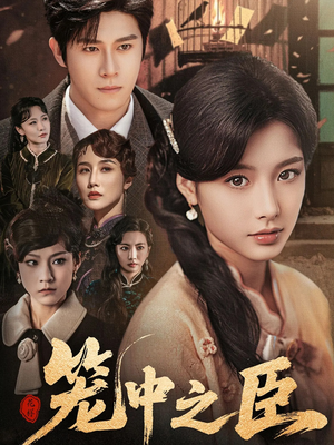 笼中之臣(67集) 笼中之臣(67集)短剧片段推荐