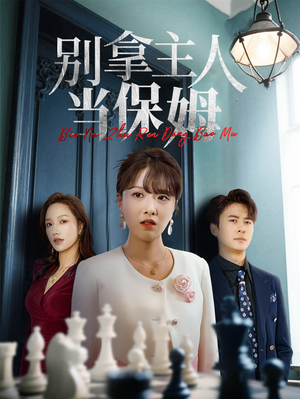 别拿主人当保姆(64集) 别拿主人当保姆(64集)大结局