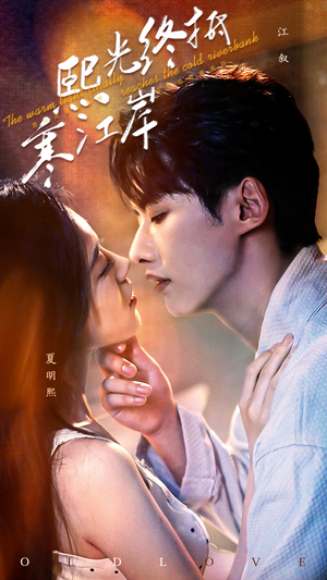 熙光终抵寒江岸(61集) 熙光终抵寒江岸(61集)一口气追完短剧