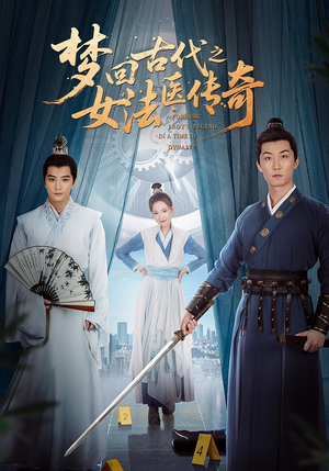 梦回古代之女法医传奇（70集）这短剧太好看了