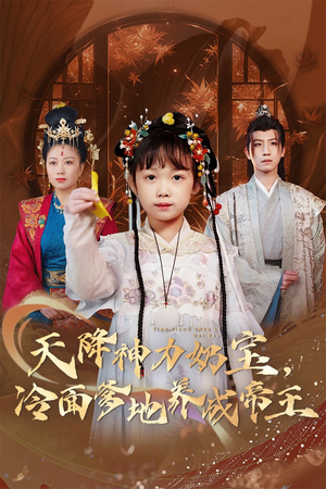 天降神力奶宝冷面爹地养成帝王(61集) 天降神力奶宝冷面爹地养成帝王(61集)免费看短剧