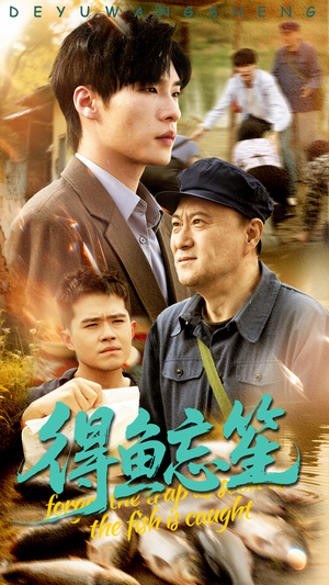 得鱼忘笙(60集) 得鱼忘笙(60集)大结局