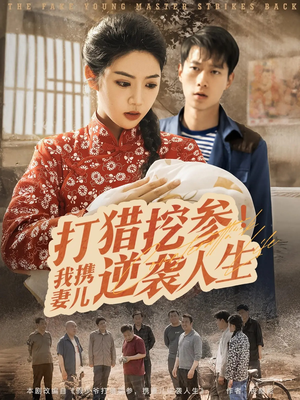 打猎挖参我携妻儿逆袭人生(86集) 打猎挖参我携妻儿逆袭人生(86集)每日短剧追不停