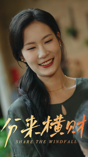 分来横财(29集) 分来横财(29集)古装热门短剧