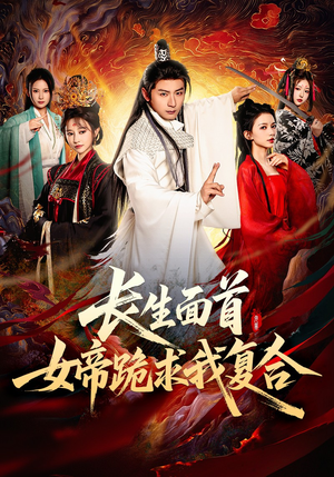 长生面首,女帝跪求我复合(61集) 长生面首,女帝跪求我复合(61集)免费热门短剧