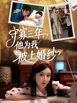 守寡三年，他为我披上婚纱（49集）精彩好看的短剧