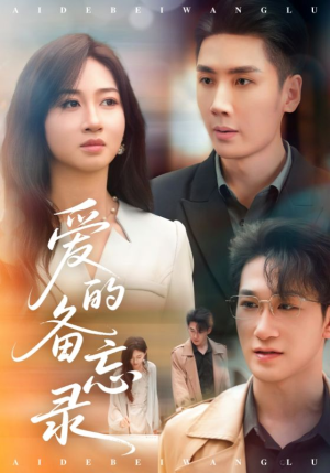 爱的备忘录(94集) 爱的备忘录(94集)好看的短剧分享