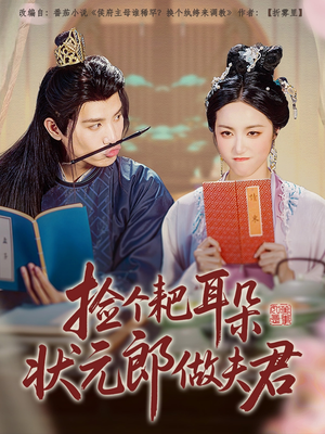 捡个耙耳朵状元郎做夫君(61集) 捡个耙耳朵状元郎做夫君(61集)甜宠短剧追到爽