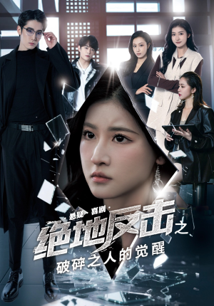 绝地反击之破碎之人的觉醒(30集) 绝地反击之破碎之人的觉醒(30集)短剧免费观看
