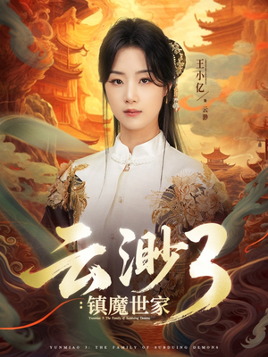 云渺3镇魔世家(77集) 云渺3镇魔世家(77集)火爆短剧热播中