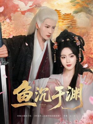 鱼沉于渊（79集）最火的短剧