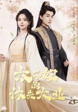 太子妃的休夫大业（84集）短剧免费观看