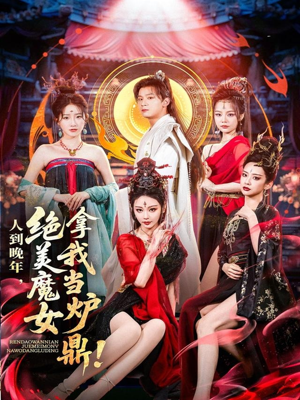 人到晚年绝美魔女拿我当炉鼎(80集) 人到晚年绝美魔女拿我当炉鼎(80集)在哪看