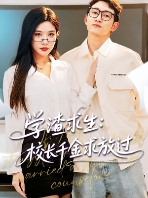 姐姐，我真不想当学霸啊（58集）高清画质免费看