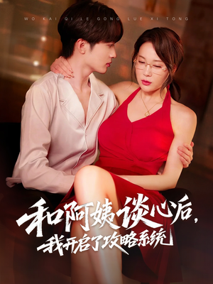 和阿姨谈心后,我开启了攻略系统(70集) 和阿姨谈心后,我开启了攻略系统(70集)短剧更新抢先看
