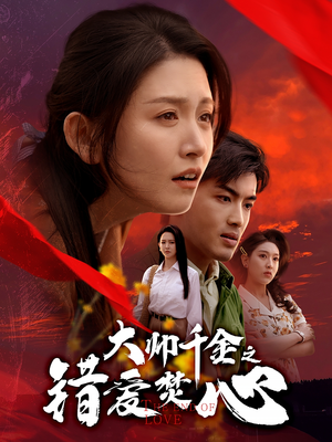 大帅千金之错爱焚心（65集）最后一集