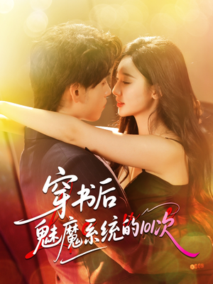 穿书后魅魔系统的101次（60集）在线观看全集