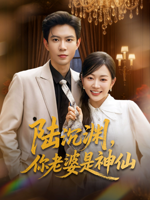 陆沉渊,你老婆是神仙(94集) 陆沉渊,你老婆是神仙(94集)让你一口气看完