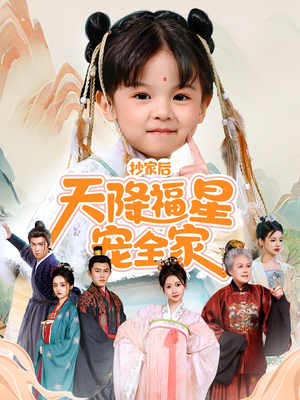 抄家后天降福星宠全家（64集）超甜短剧分享