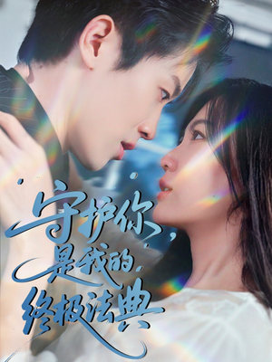 守护你,是我的终极法典(60集) 守护你,是我的终极法典(60集)在线观看全集