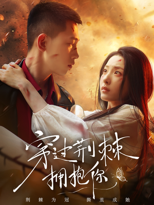 穿过荆棘拥抱你(135集) 穿过荆棘拥抱你(135集)迅雷网盘观看