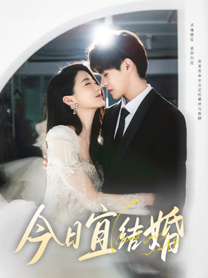 今日宜结婚(80集) 今日宜结婚(80集)追风的女孩短剧