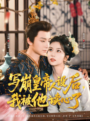 写崩皇帝人设后,我被他读心了(81集) 写崩皇帝人设后,我被他读心了(81集)好短剧分享