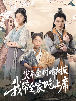 灾年全村啃树皮我带全家吃上席(79集) 灾年全村啃树皮我带全家吃上席(79集)在线观看完整版