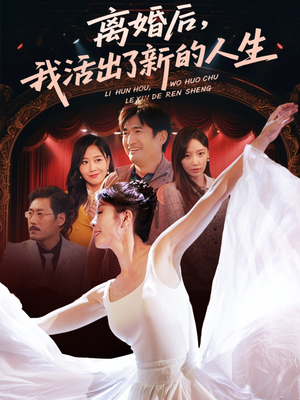 离婚后我活出了新的人生(64集) 离婚后我活出了新的人生(64集)女频短剧推荐