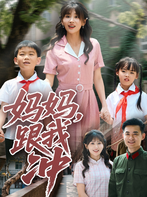 妈妈跟我冲(84集) 妈妈跟我冲(84集)短剧看全集