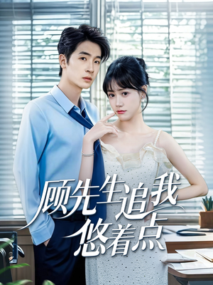 顾先生追我悠着点(70集) 顾先生追我悠着点(70集)热门短剧大全