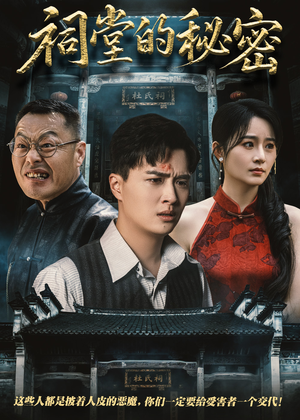 祠堂的秘密(40集) 祠堂的秘密(40集)短剧全集免费看