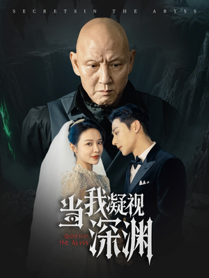 当我凝视深渊(72集) 当我凝视深渊(72集)短剧精彩绝伦