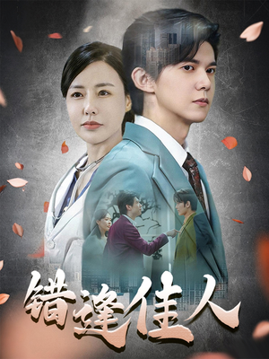 错逢佳人(42集) 错逢佳人(42集)剧好看短剧推荐