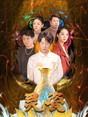 灵瓷(30集) 灵瓷(30集)零花钱看整部剧