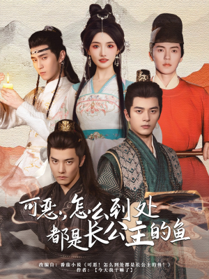 可恶,怎么到处都是长公主的鱼(60集) 可恶,怎么到处都是长公主的鱼(60集)古装短剧推荐
