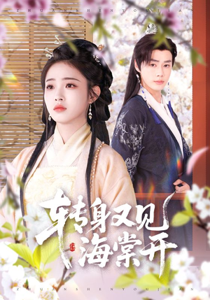 转身又见海棠开(79集) 转身又见海棠开(79集)百亿短剧抢先看