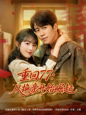 重回77:从换亲开始崛起(77集) 重回77:从换亲开始崛起(77集)精彩短剧推荐
