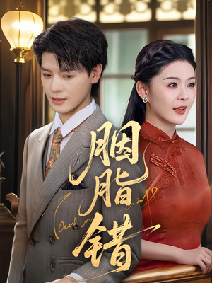 胭脂错(70集) 胭脂错(70集)高清画质免费看