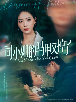 司小姐的马甲又掉了（81集）分享热门短剧