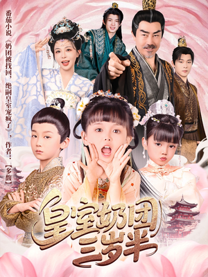 皇室奶团三岁半(70集) 皇室奶团三岁半(70集)抢先看新短剧