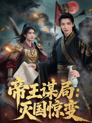 帝王谋局:灭国惊变(88集) 帝王谋局:灭国惊变(88集)每天短剧分享