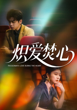 炽爱焚心(51集) 炽爱焚心(51集)免费热门短剧