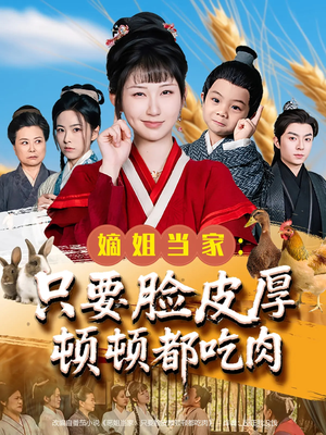 嫡姐当家只要脸皮厚顿顿都吃肉(89集) 嫡姐当家只要脸皮厚顿顿都吃肉(89集)推荐你们也去看