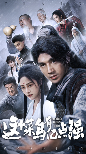 这个菜鸟有亿点强(74集) 这个菜鸟有亿点强(74集)短剧在哪个平台