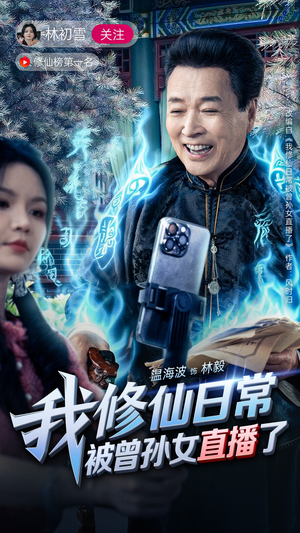 我修仙日常被曾孙女直播了(79集) 我修仙日常被曾孙女直播了(79集)第一集