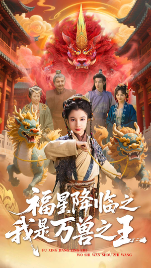 福星降临之我是万兽之王（67集）精彩短剧下载